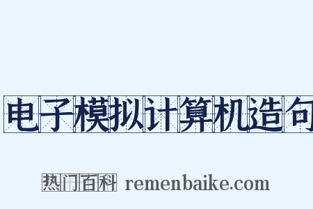 电子模拟计算机造句是什么意思的图片